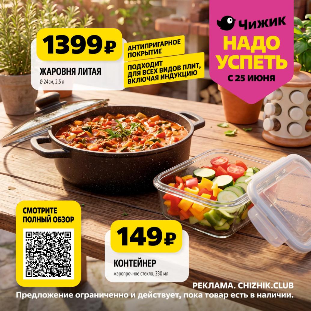 Жаровня литая 1399р и контейнер 149р | новинки Чижик для дачи